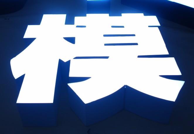 树脂发光字.jpg